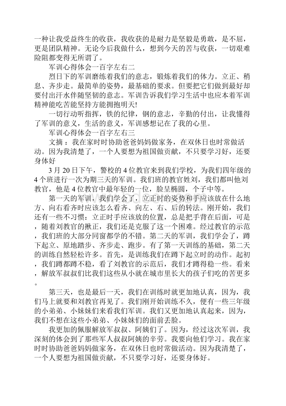 军训心得体会一百字左右.docx_第2页