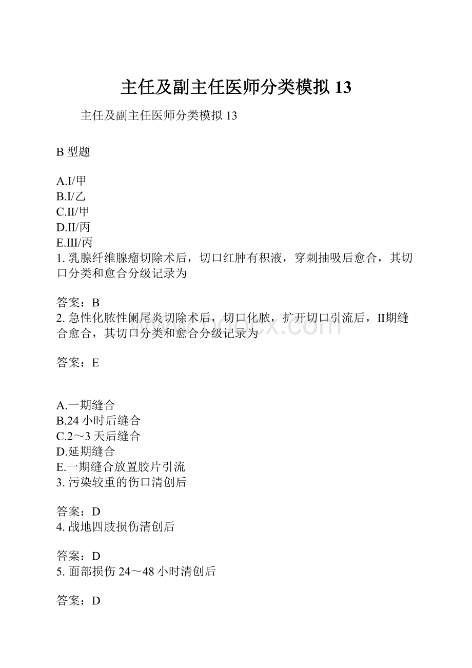 主任及副主任医师分类模拟13.docx_第1页