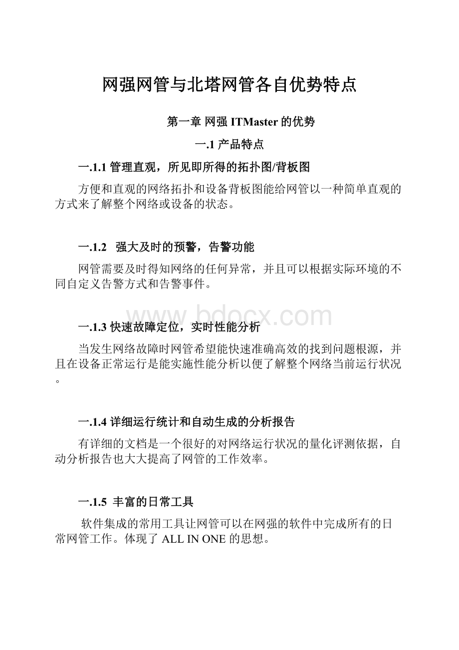 网强网管与北塔网管各自优势特点.docx_第1页