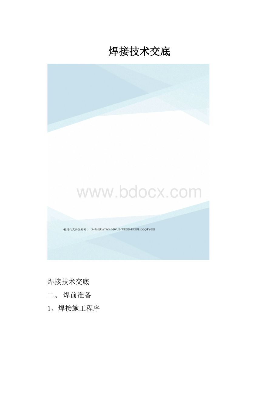 焊接技术交底.docx