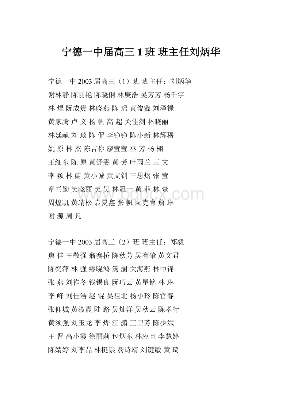 宁德一中届高三1班 班主任刘炳华.docx_第1页