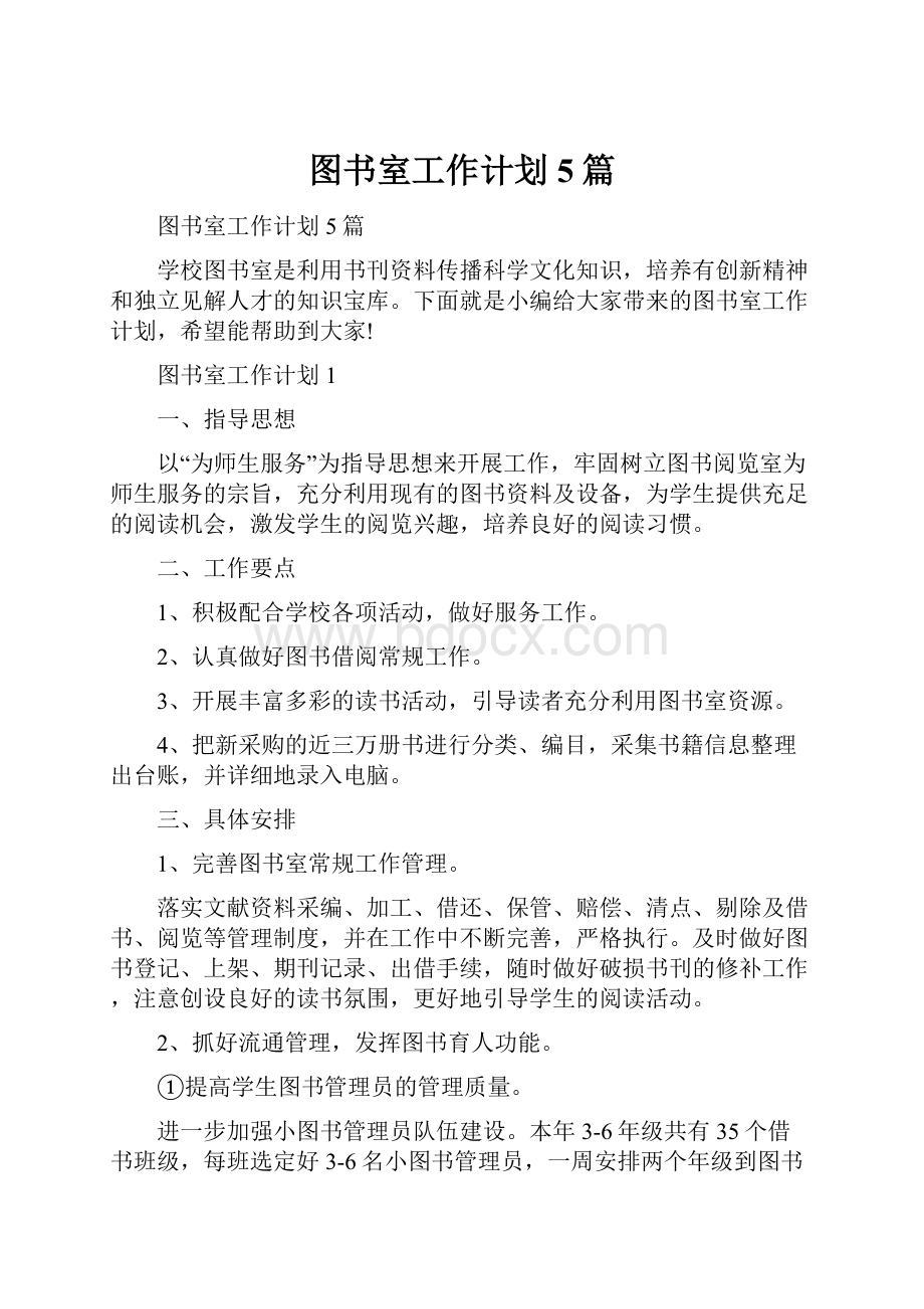 图书室工作计划5篇.docx