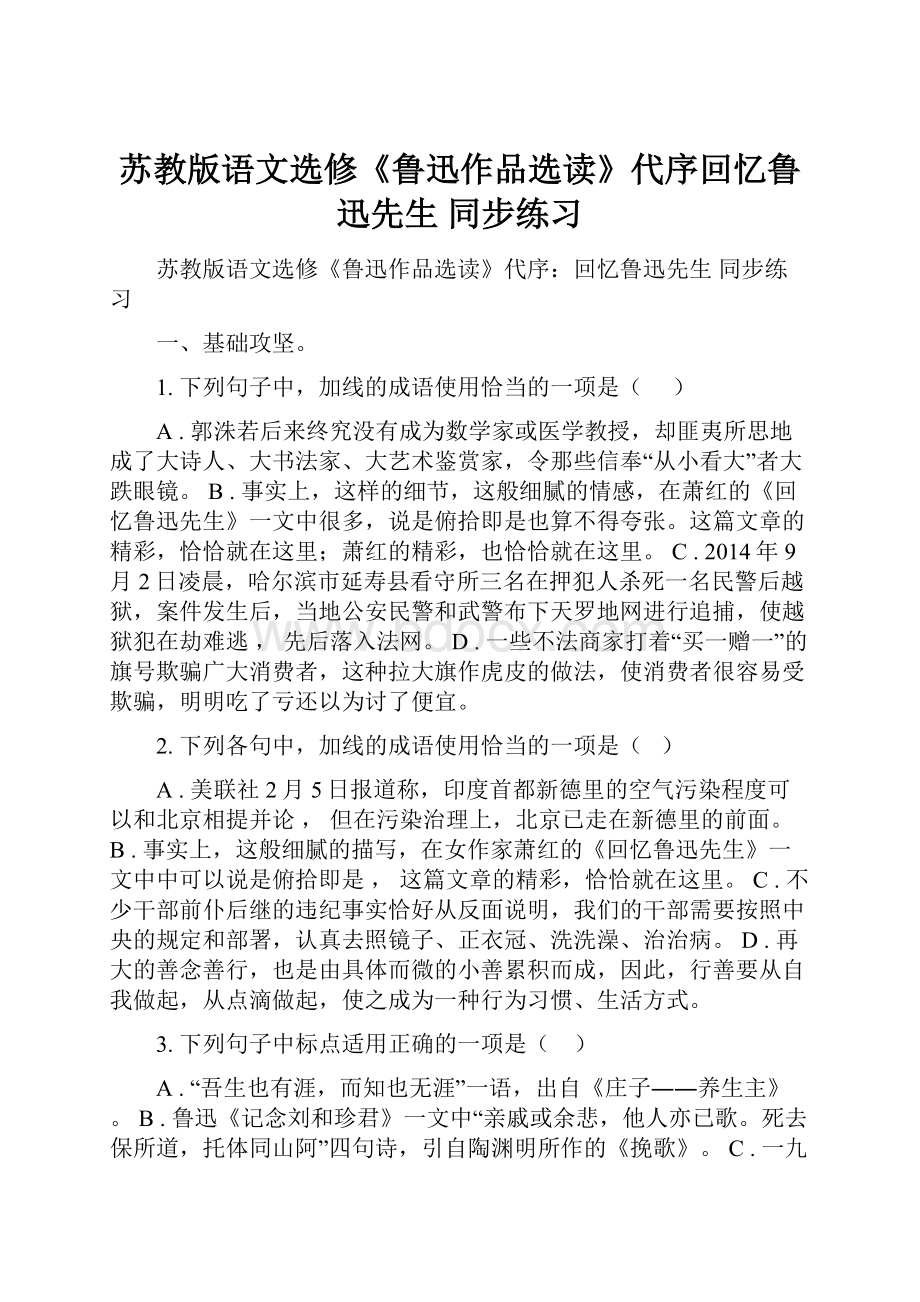 苏教版语文选修《鲁迅作品选读》代序回忆鲁迅先生 同步练习.docx