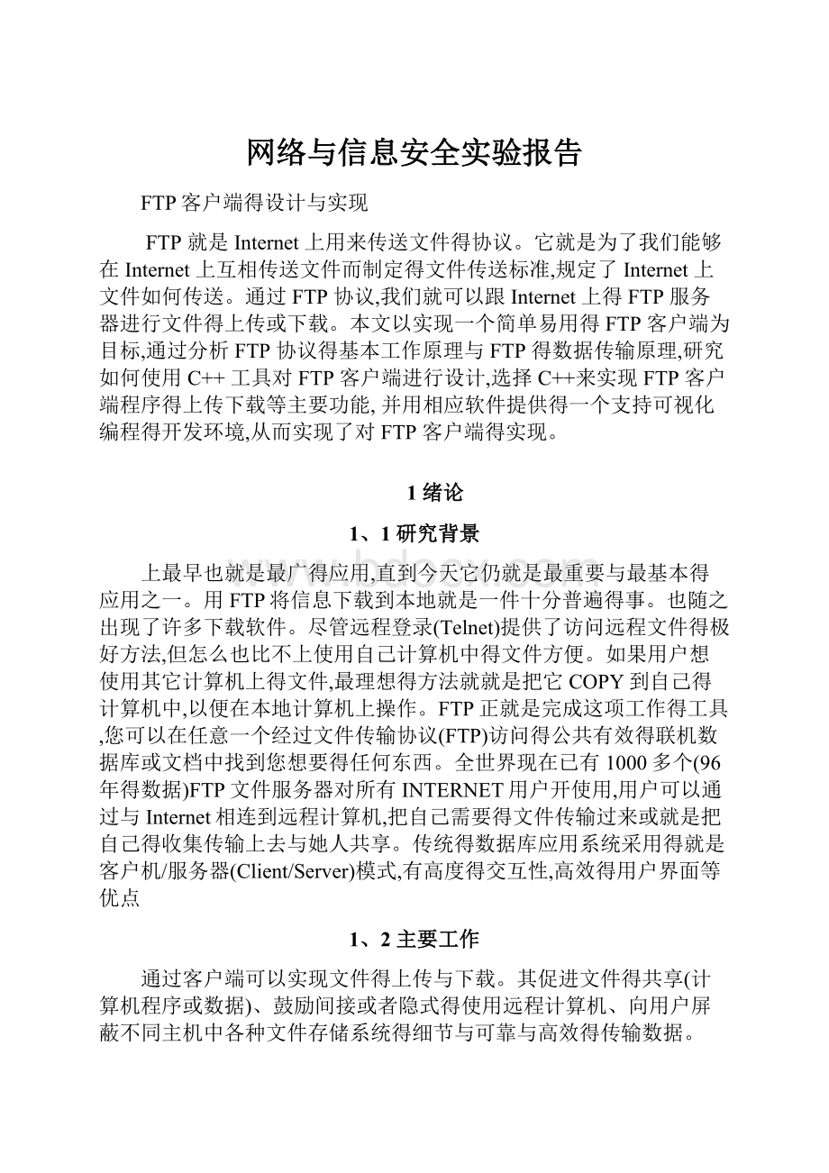 网络与信息安全实验报告.docx_第1页