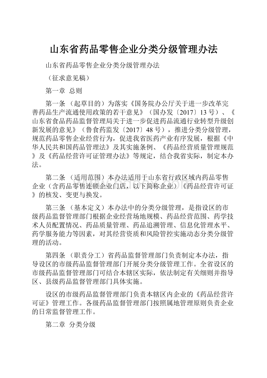 山东省药品零售企业分类分级管理办法.docx_第1页