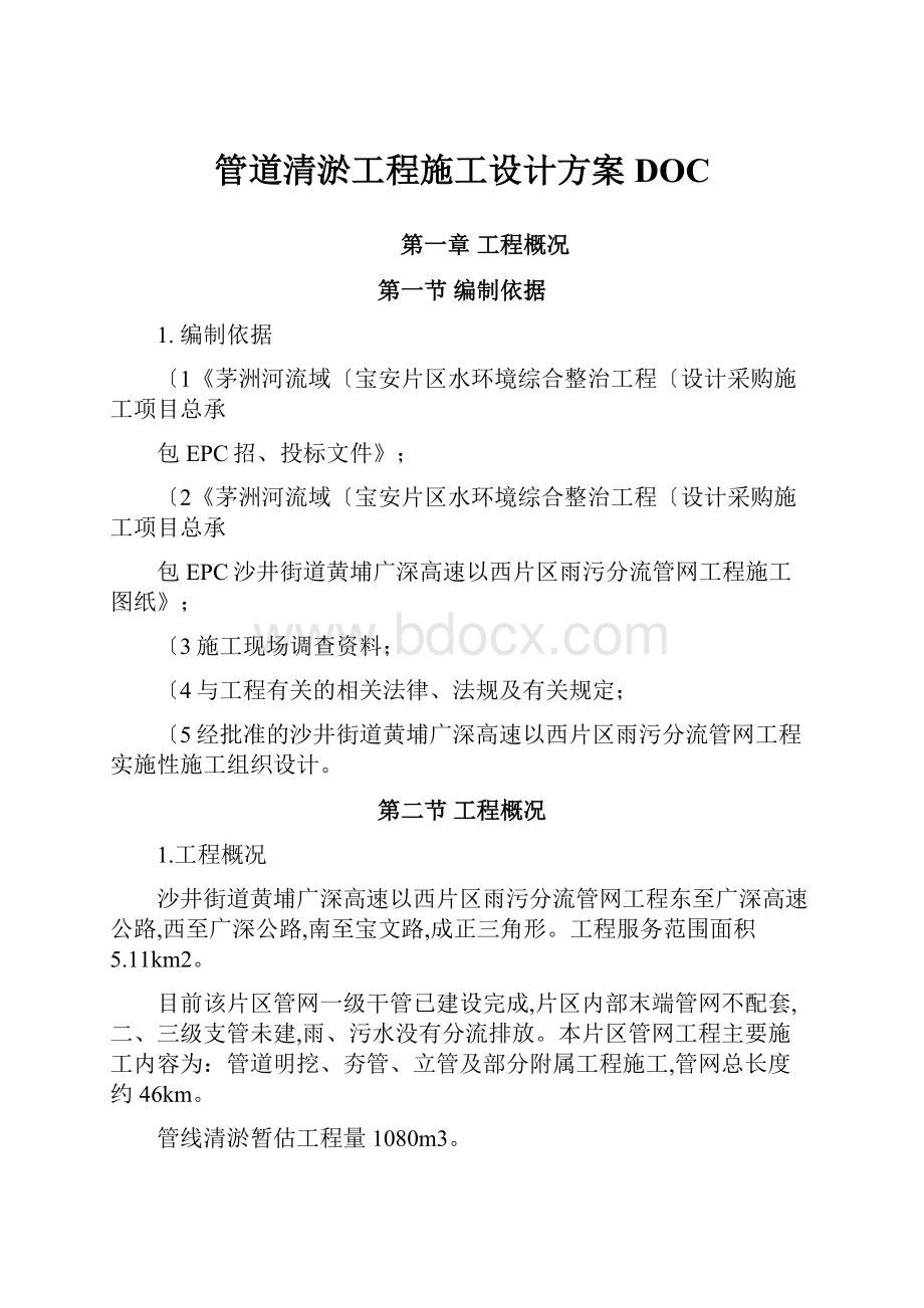 管道清淤工程施工设计方案DOC.docx