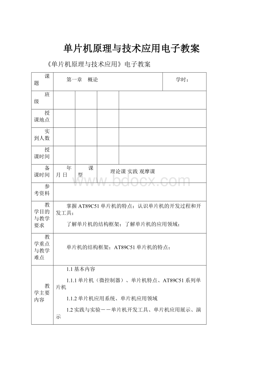 单片机原理与技术应用电子教案.docx