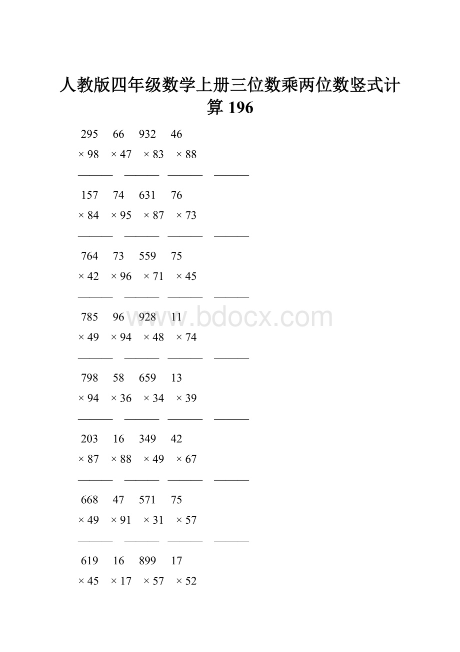 人教版四年级数学上册三位数乘两位数竖式计算 196.docx