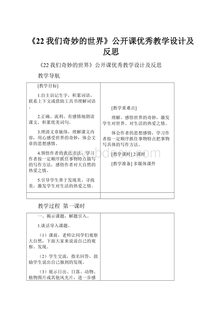 《22我们奇妙的世界》公开课优秀教学设计及反思.docx