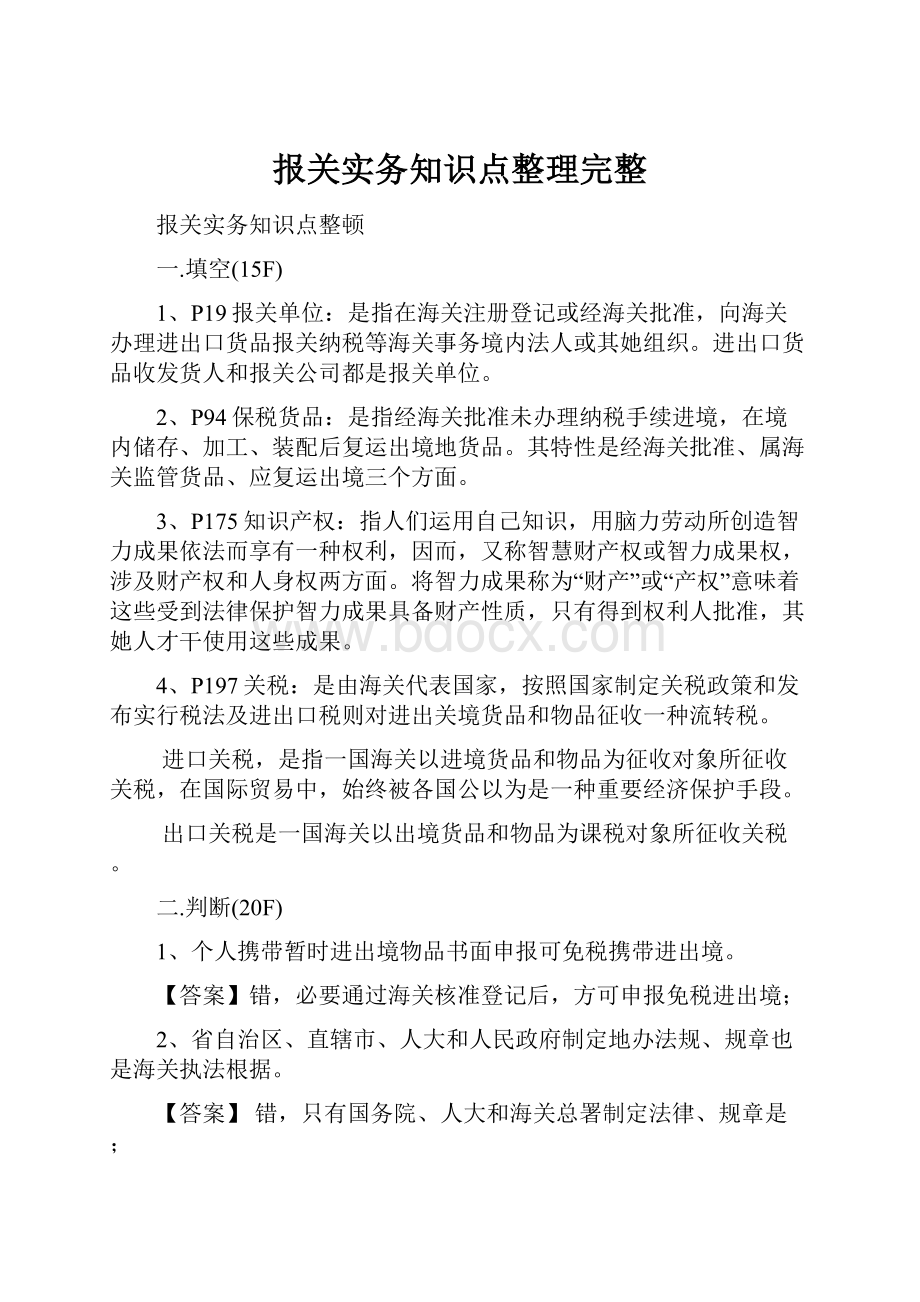 报关实务知识点整理完整.docx