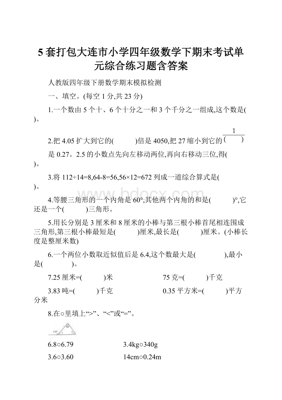 5套打包大连市小学四年级数学下期末考试单元综合练习题含答案.docx