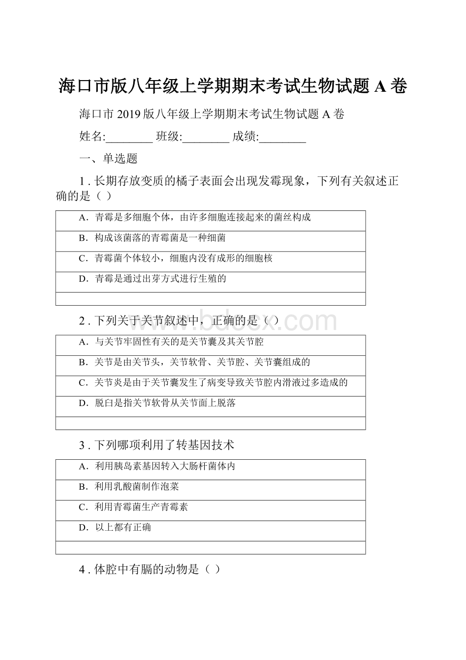 海口市版八年级上学期期末考试生物试题A卷.docx