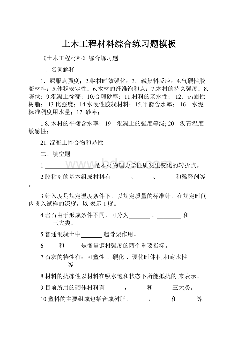 土木工程材料综合练习题模板.docx