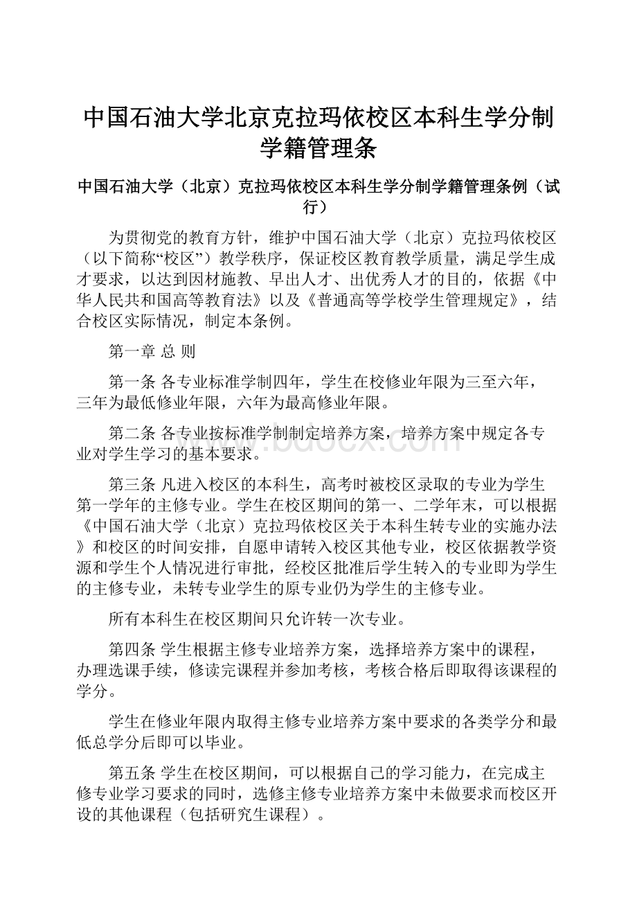 中国石油大学北京克拉玛依校区本科生学分制学籍管理条.docx_第1页