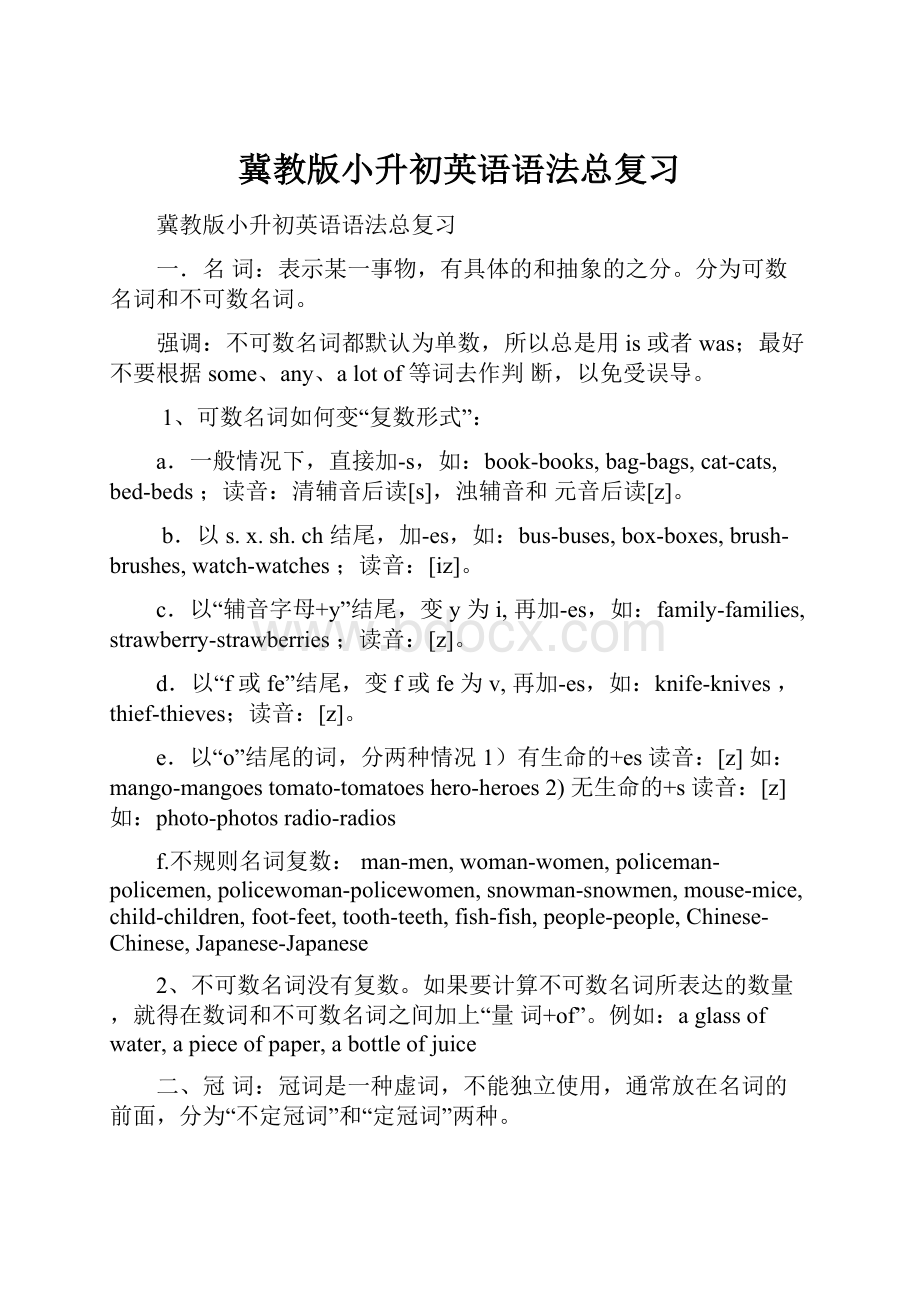 冀教版小升初英语语法总复习.docx_第1页