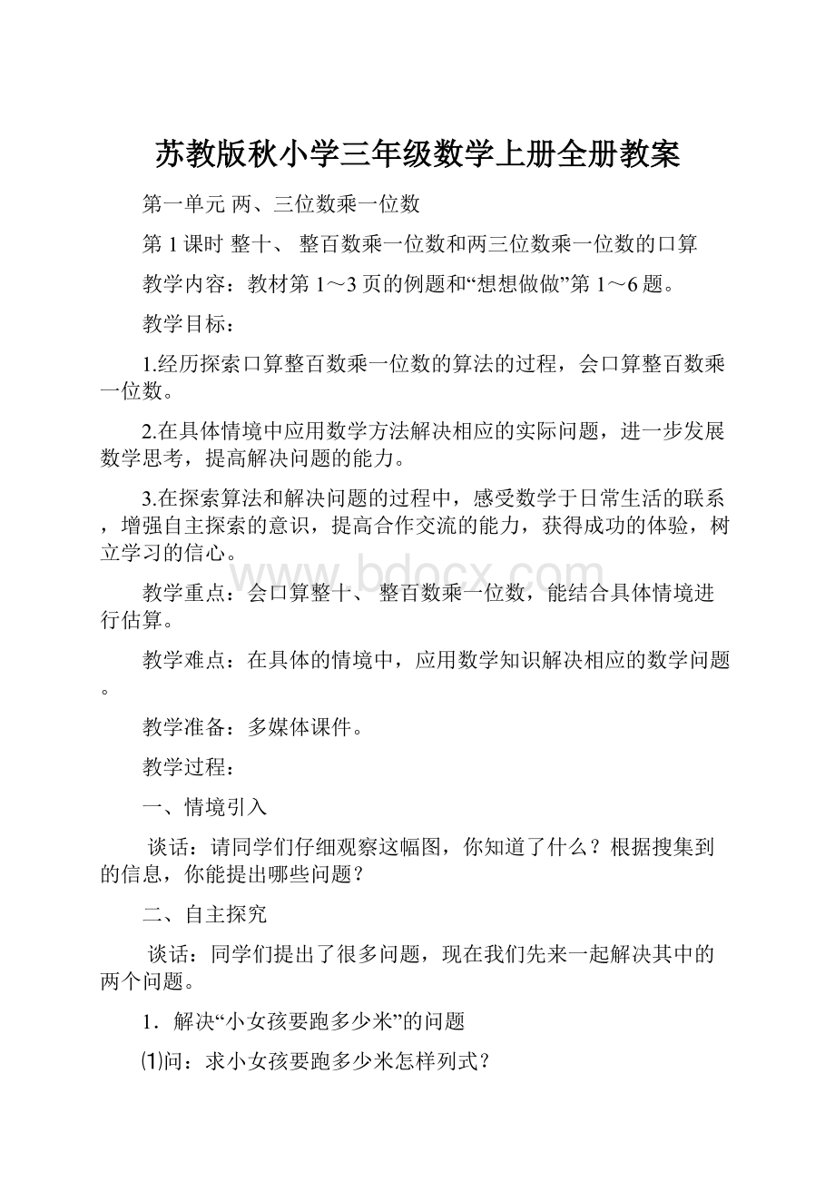 苏教版秋小学三年级数学上册全册教案.docx