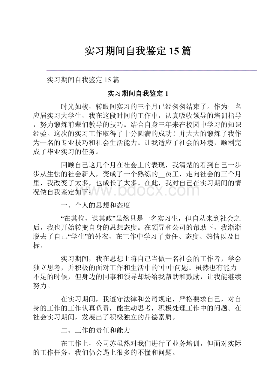 实习期间自我鉴定15篇.docx