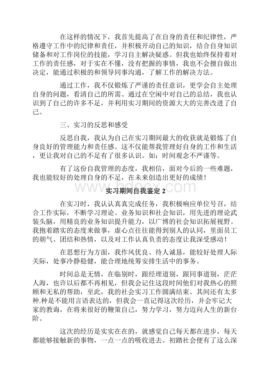 实习期间自我鉴定15篇.docx_第2页