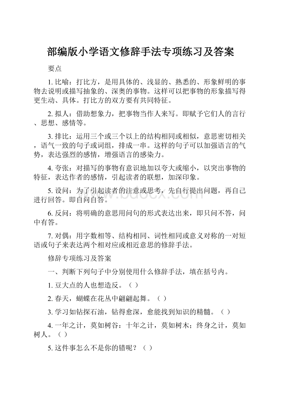 部编版小学语文修辞手法专项练习及答案.docx_第1页