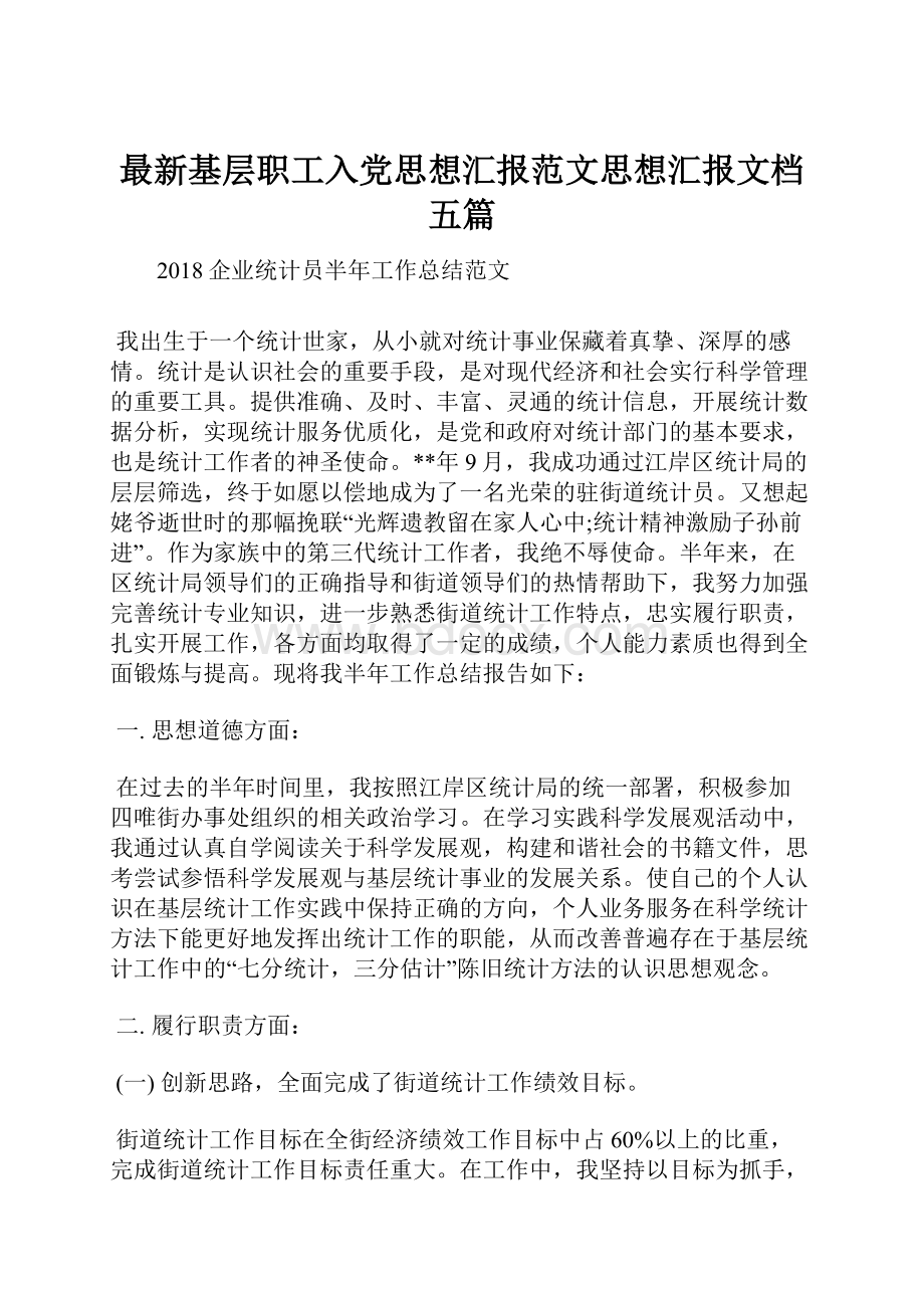 最新基层职工入党思想汇报范文思想汇报文档五篇.docx