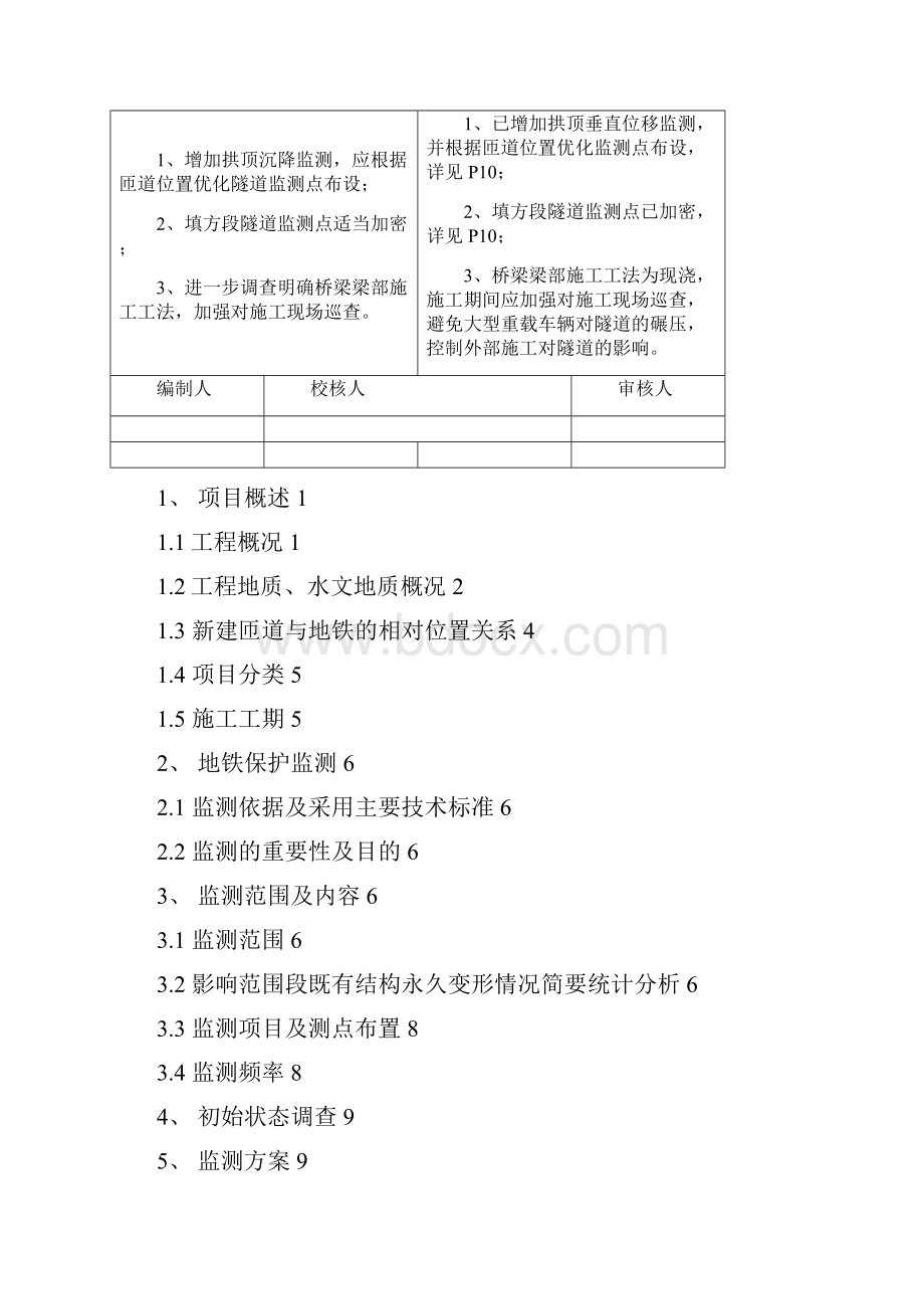 地铁保护监测技术方案 专家评审版.docx_第2页