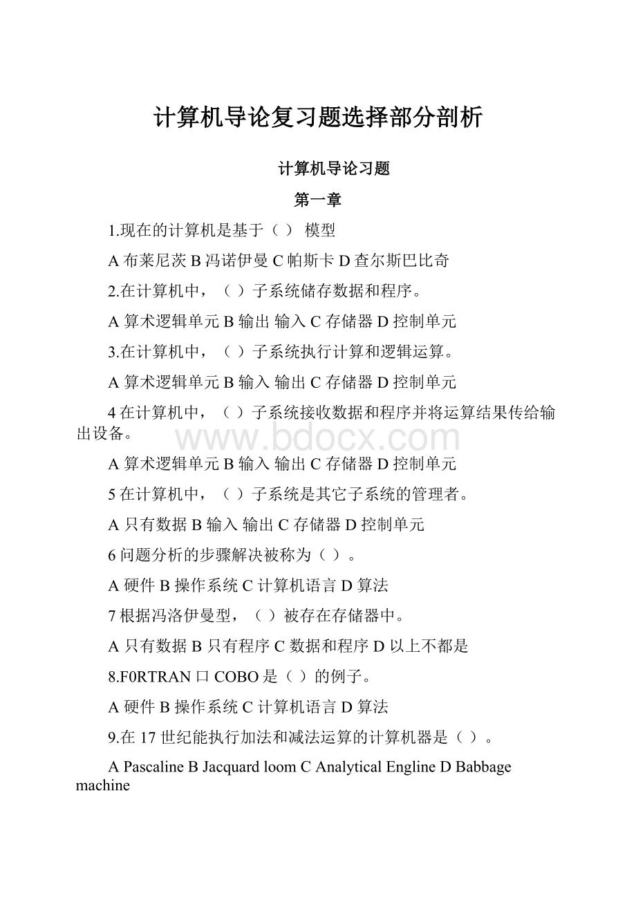 计算机导论复习题选择部分剖析.docx