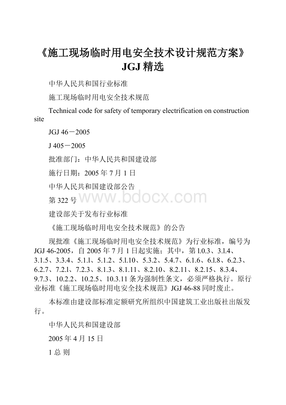 《施工现场临时用电安全技术设计规范方案》JGJ精选.docx