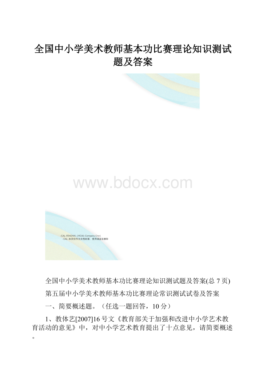 全国中小学美术教师基本功比赛理论知识测试题及答案.docx_第1页