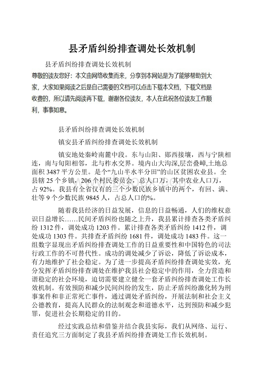 县矛盾纠纷排查调处长效机制.docx