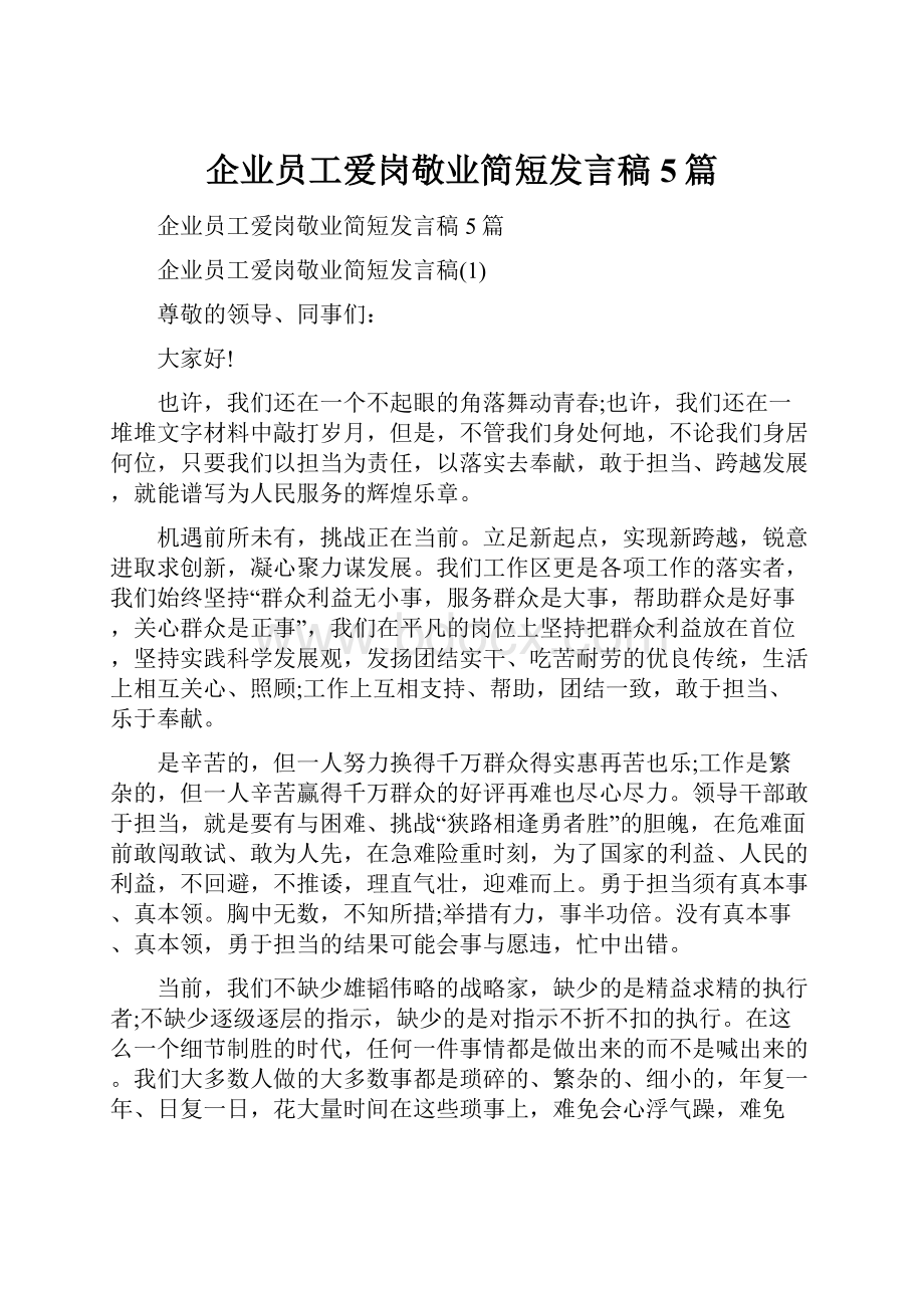 企业员工爱岗敬业简短发言稿5篇.docx_第1页