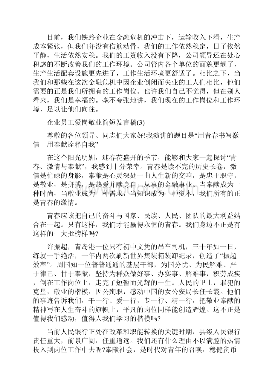 企业员工爱岗敬业简短发言稿5篇.docx_第3页