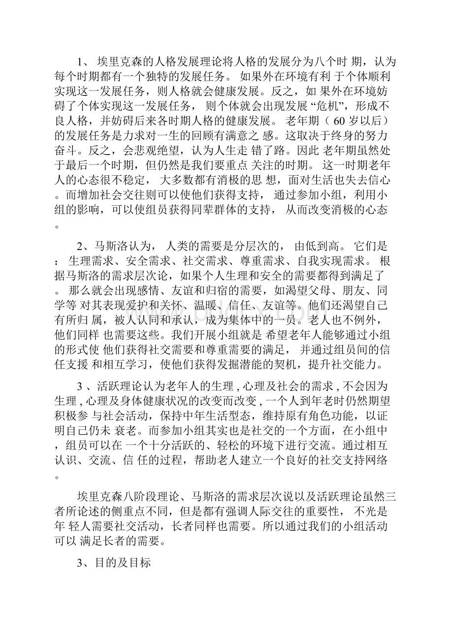 老年人小组工作计划书.docx_第2页