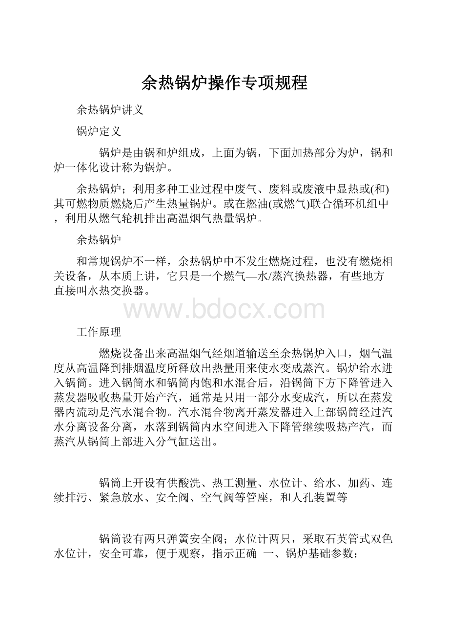 余热锅炉操作专项规程.docx