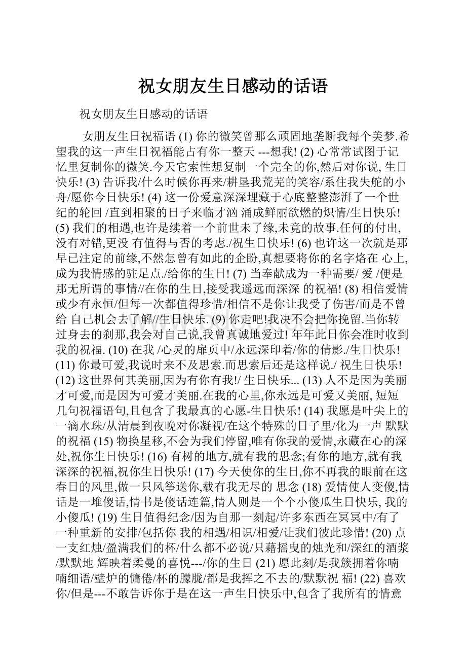 祝女朋友生日感动的话语.docx_第1页