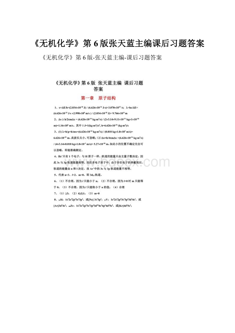 《无机化学》第6版张天蓝主编课后习题答案.docx