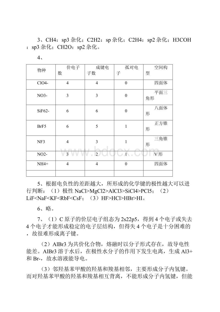 《无机化学》第6版张天蓝主编课后习题答案.docx_第3页