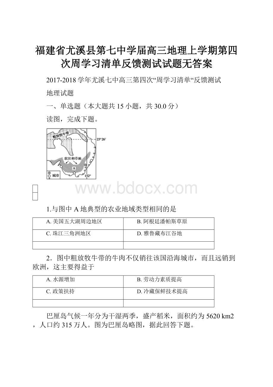 福建省尤溪县第七中学届高三地理上学期第四次周学习清单反馈测试试题无答案.docx