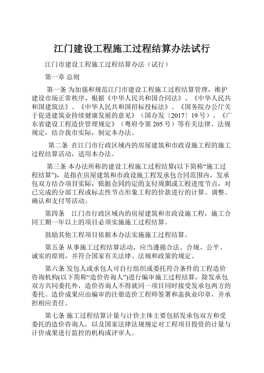 江门建设工程施工过程结算办法试行.docx