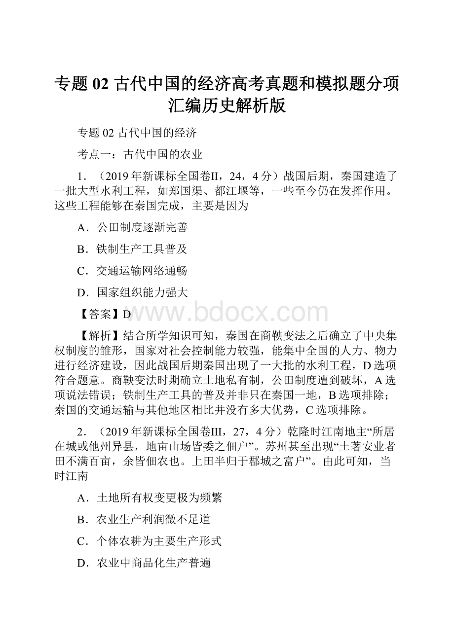 专题02 古代中国的经济高考真题和模拟题分项汇编历史解析版.docx_第1页