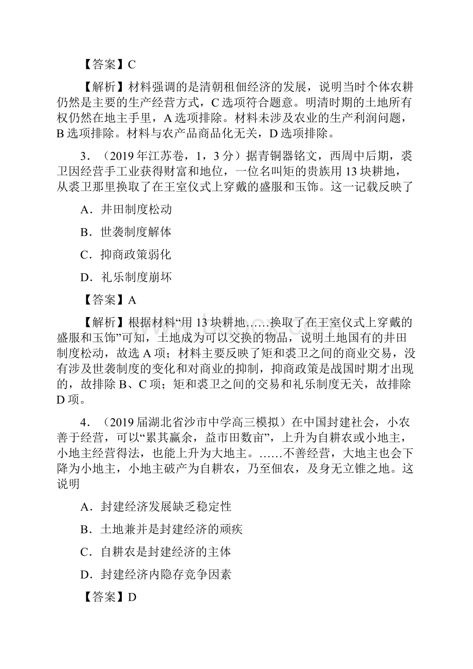 专题02 古代中国的经济高考真题和模拟题分项汇编历史解析版.docx_第2页