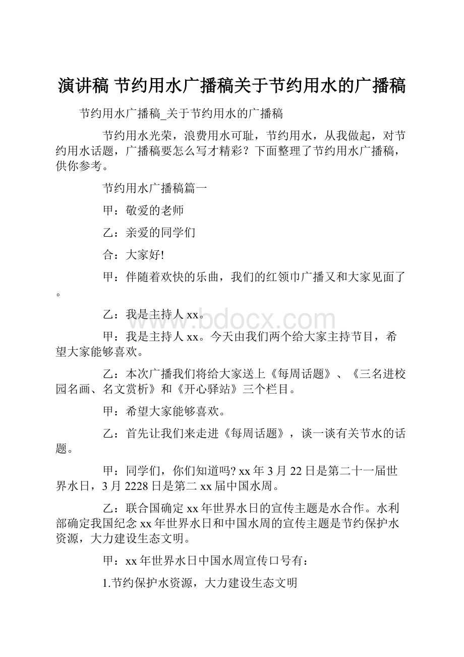 演讲稿 节约用水广播稿关于节约用水的广播稿.docx