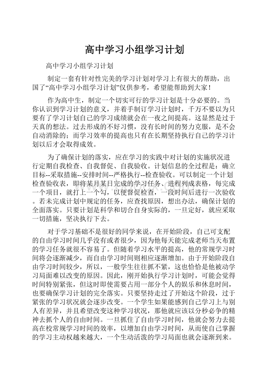 高中学习小组学习计划.docx