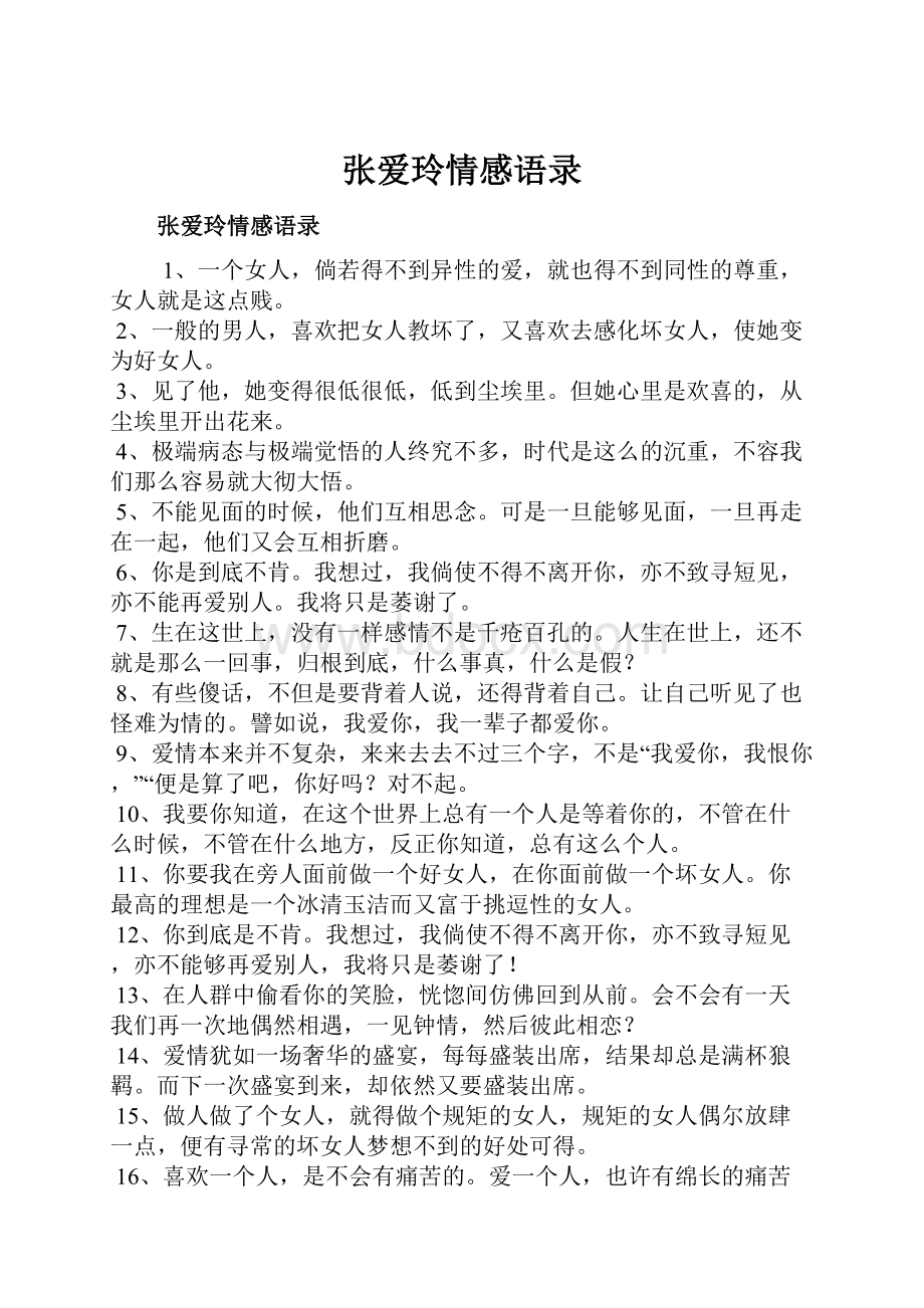 张爱玲情感语录.docx_第1页