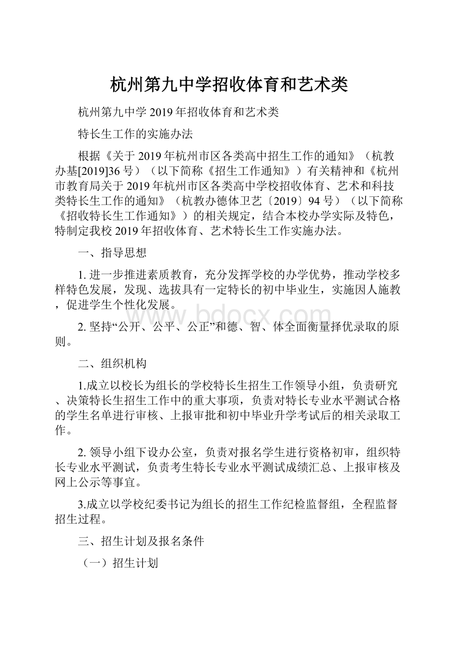 杭州第九中学招收体育和艺术类.docx