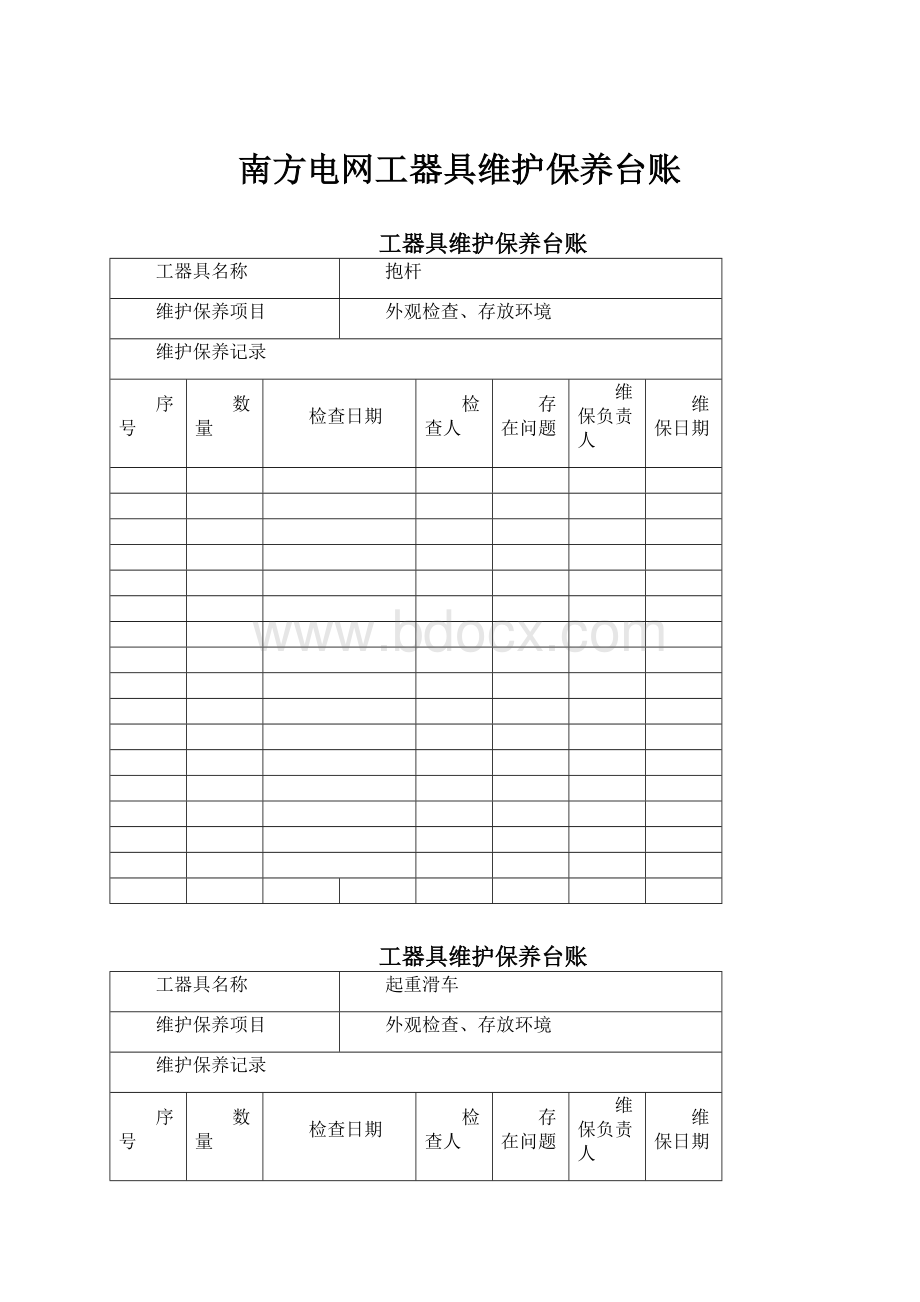 南方电网工器具维护保养台账.docx_第1页