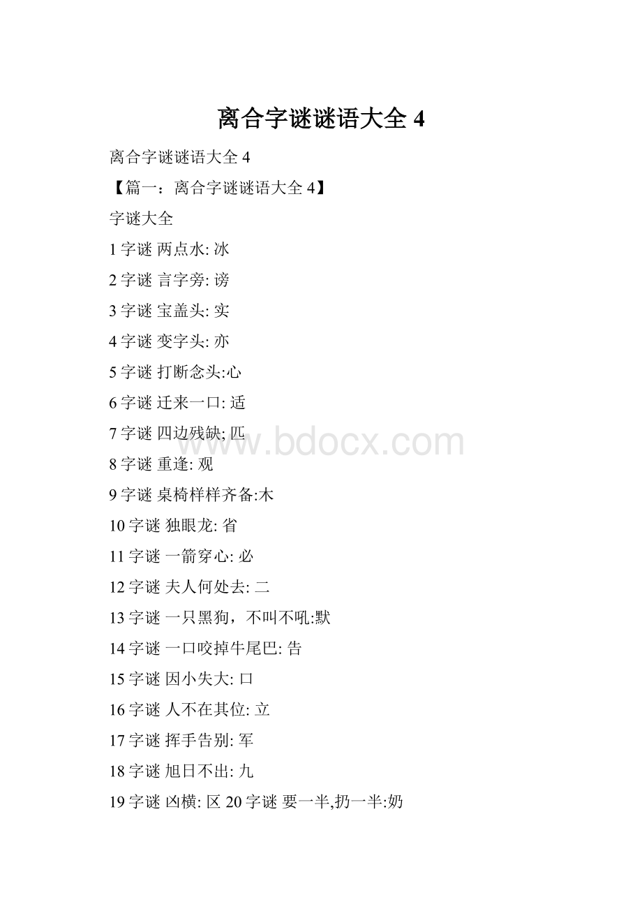 离合字谜谜语大全4.docx