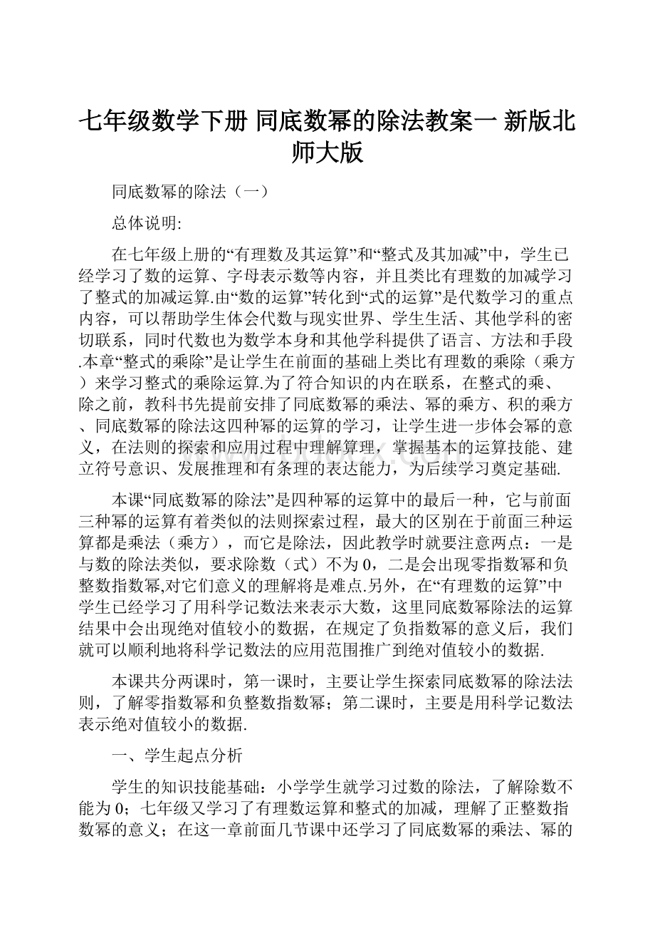 七年级数学下册 同底数幂的除法教案一 新版北师大版.docx