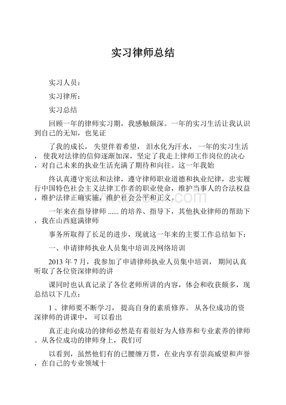 实习律师总结.docx