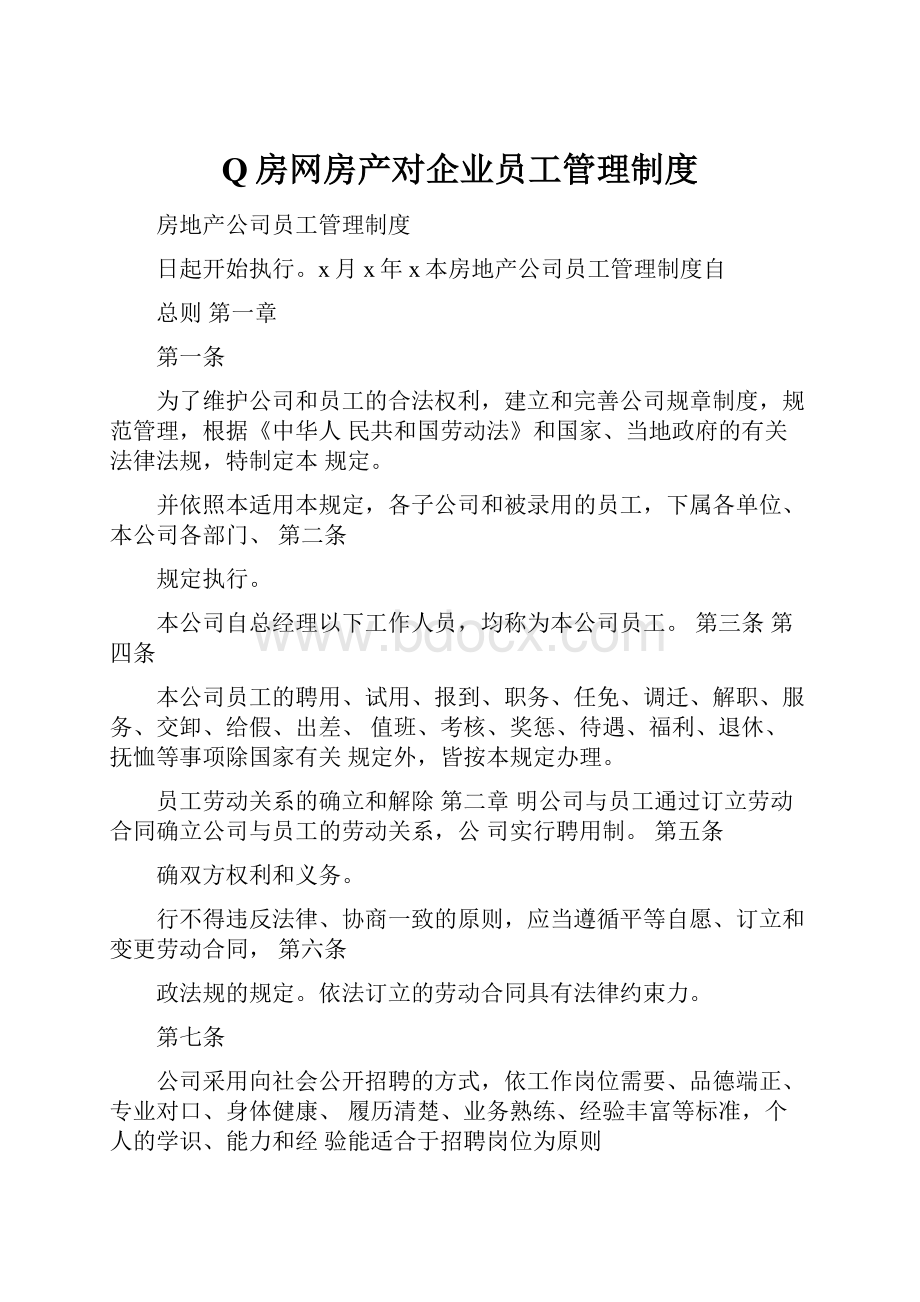 Q房网房产对企业员工管理制度.docx_第1页