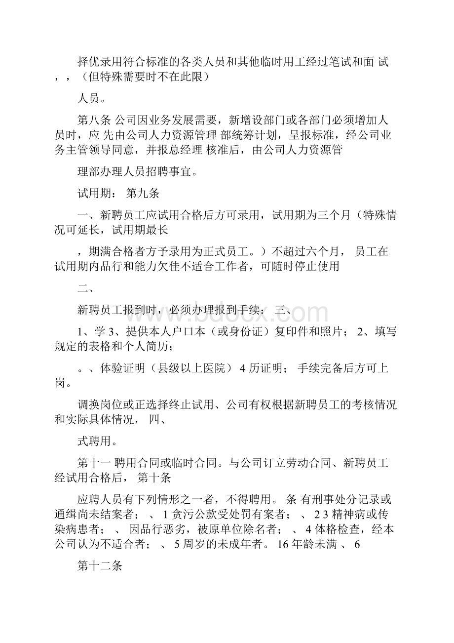 Q房网房产对企业员工管理制度.docx_第2页